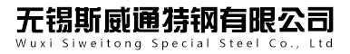 无锡斯威通特钢有限公司 无锡斯威通特钢有限公司